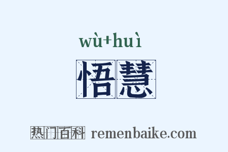 悟慧是什么意思的图片